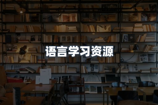 语言学习资源