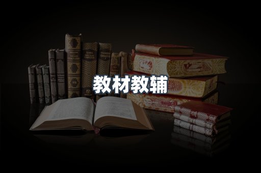 教材教辅